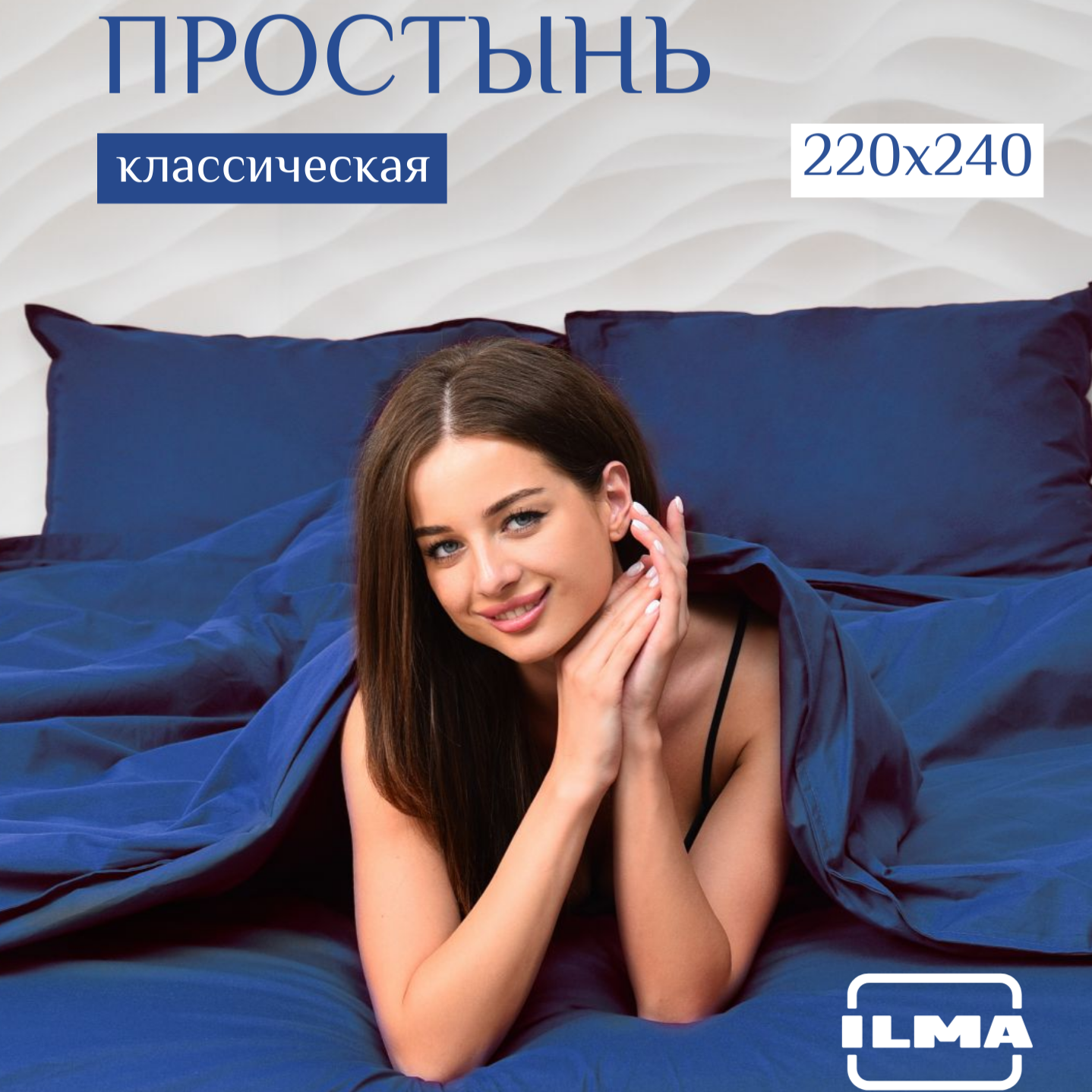 Простынь ILMA евро без резинки 220х240 Индиго BPP-029