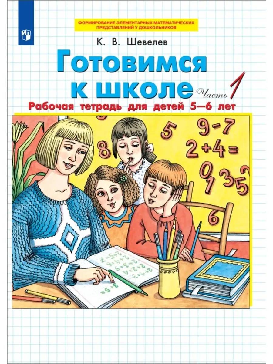 

Готовимся к школе Рабочая тетрадь для детей 5-6 лет Часть 1, Дошкольное образование