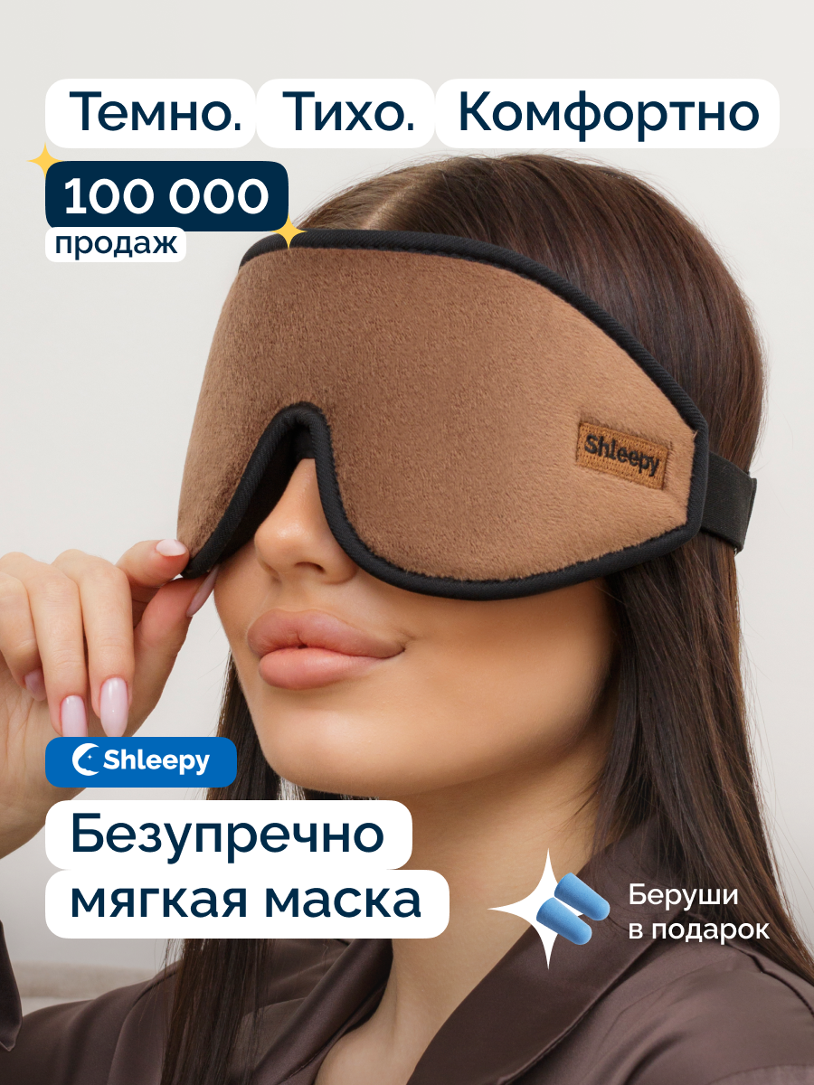 Маска для сна Shleepy 3D коричневая