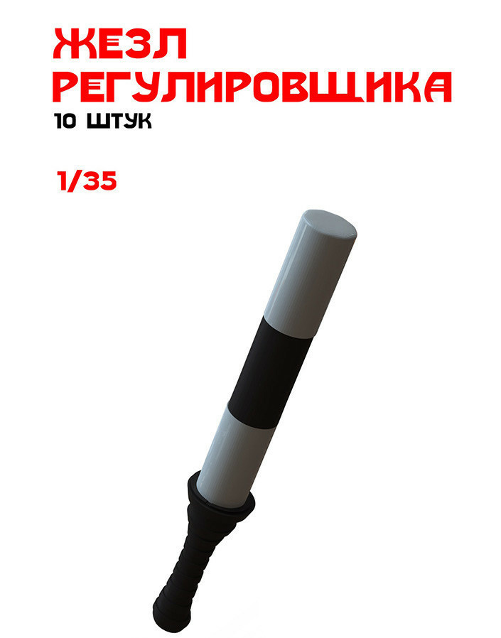 

Жезл регулировщика GunTower Models 1/35, 10 шт 35200