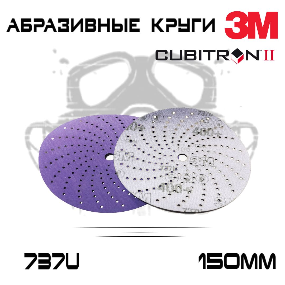

Абразивный шлифовальный круг 3M 737U Cubitron ll, Р400+, мультидырочный, 150мм, 50 шт, кубитрон 737 400 -50шт-