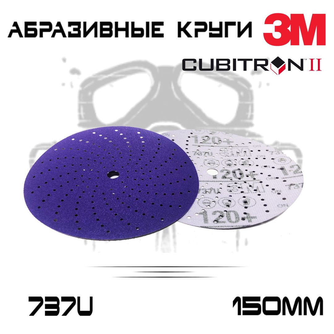 Абразивный шлифовальный круг 3M 737U Cubitron ll, Р120+, мультидырочный, 150мм, 50 шт