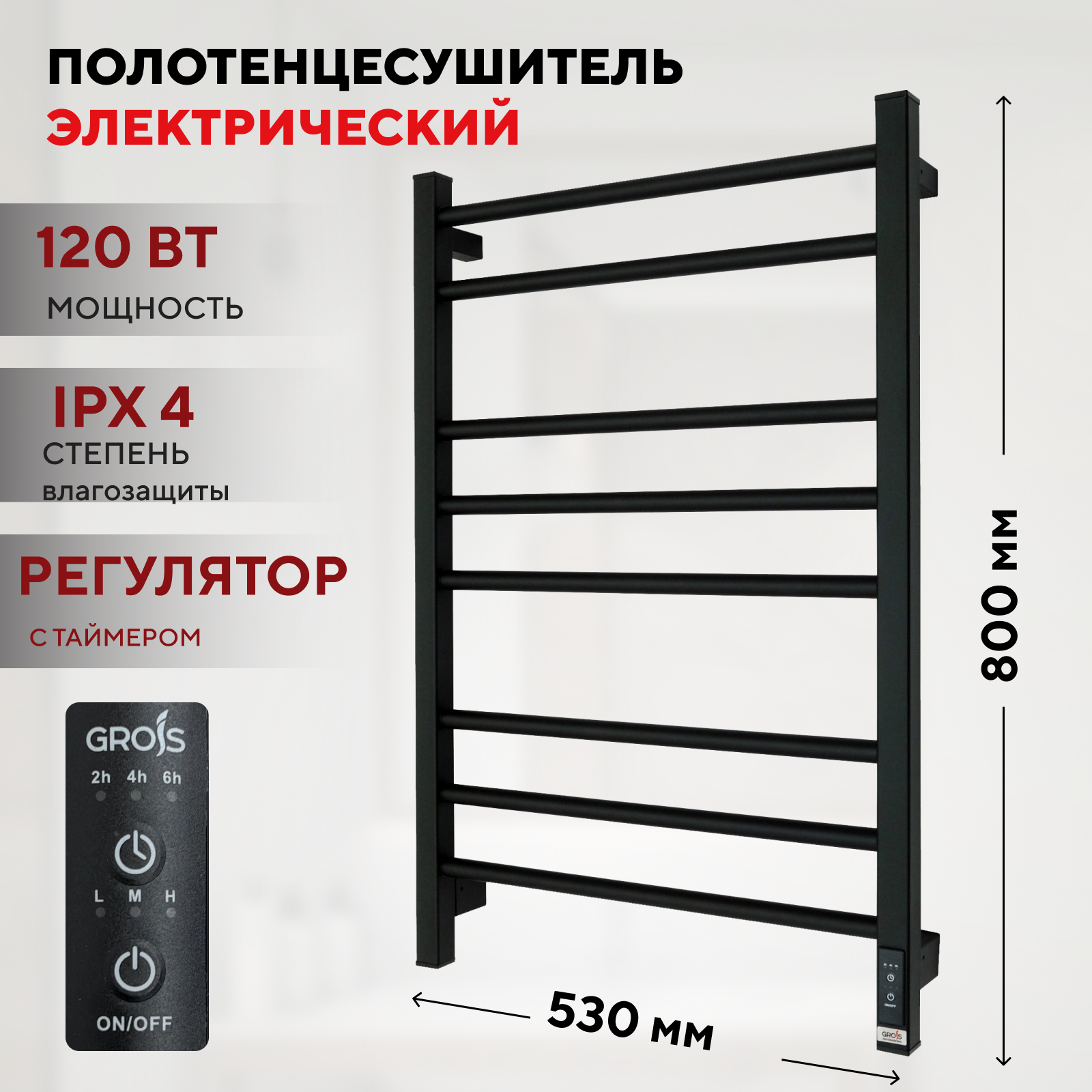 

Полотенцесушитель электрический Grois Nex 500x800 черный подключение справа и слева, Nex