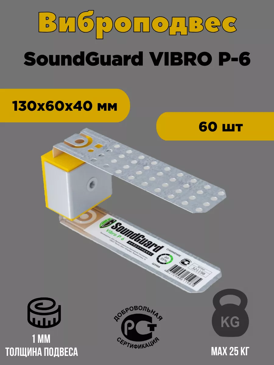 

Виброподвес SoundGuard 60 шт Vibro P 6, 60 шт