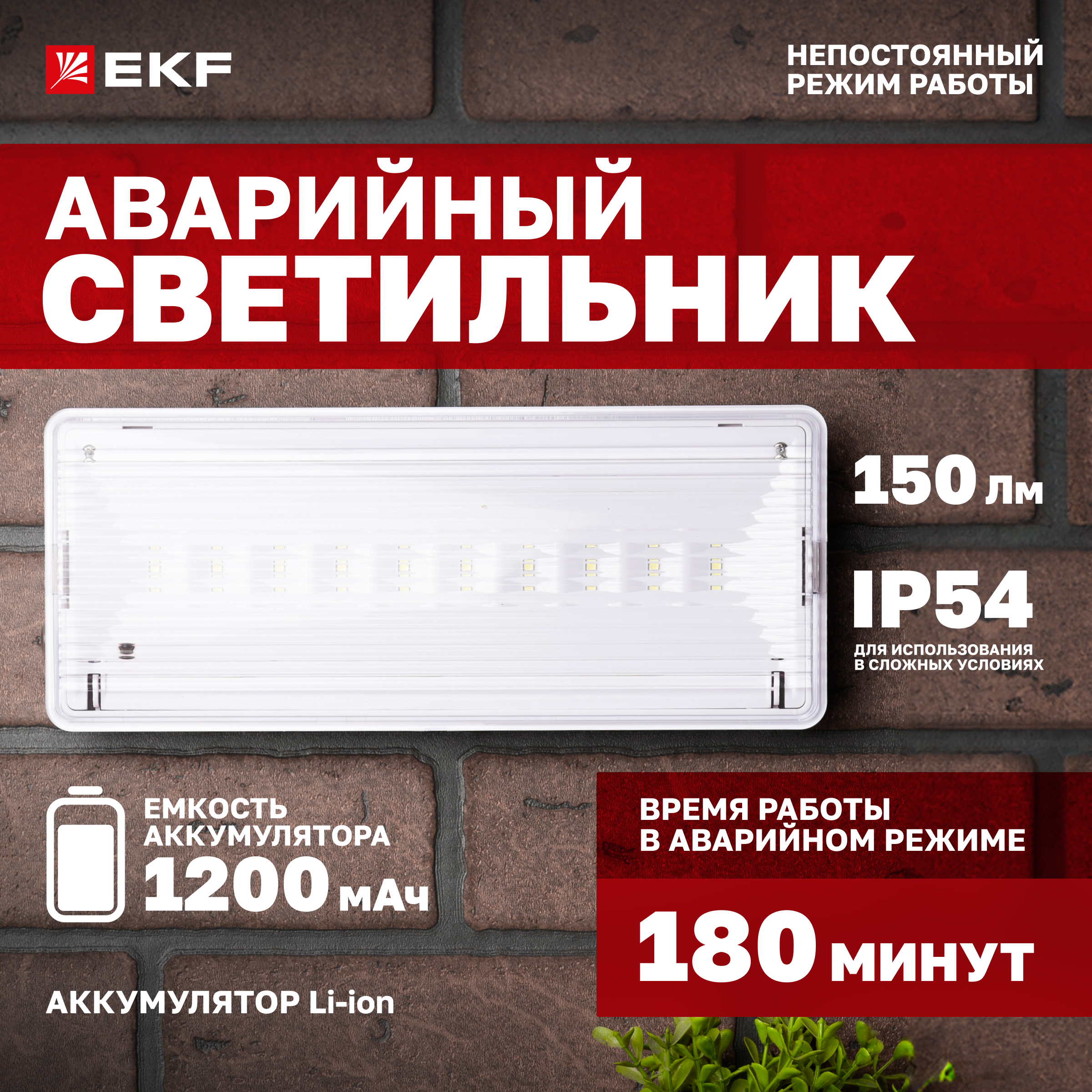 

Светильник аварийного освещения EKF SAFEWAY-10 dpa-201 LED
