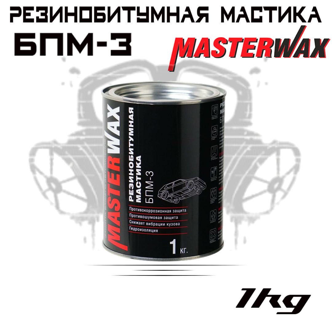 Антикоррозийная резинобитумная мастика MASTERWAX БПМ-3, 1 кг