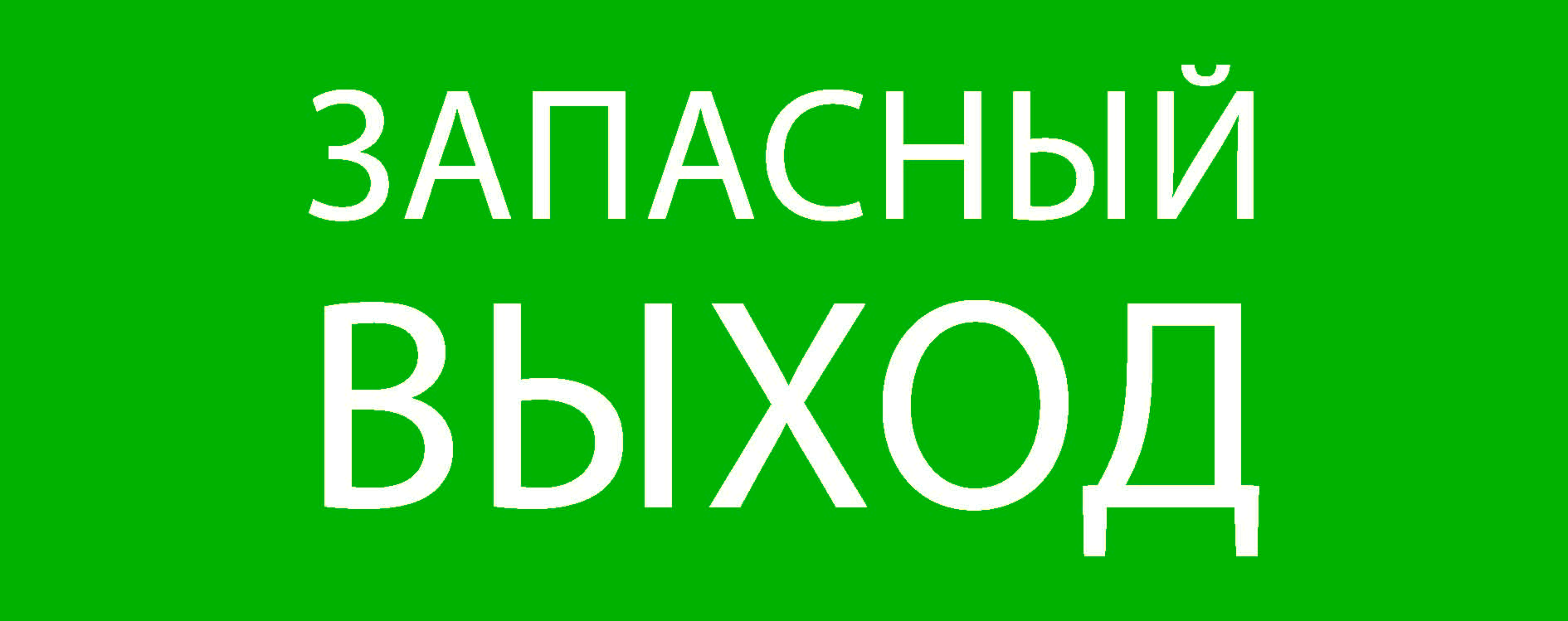 фото Пиктограмма ekf "запасный выход" pkal-02-02 240х95мм (для safeway-10)