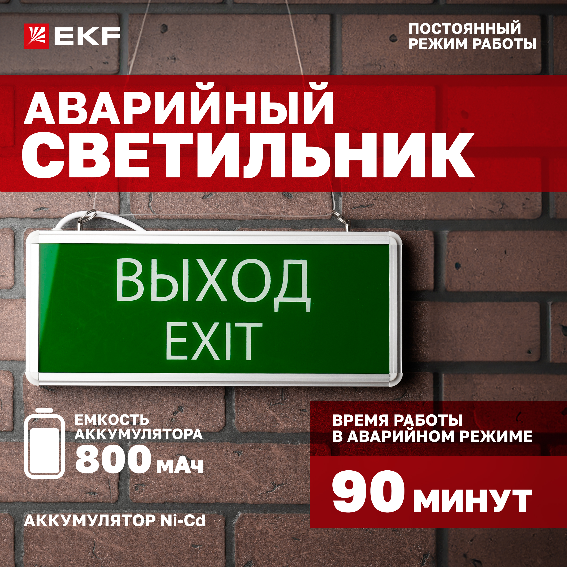 

Светильник аварийно-эвакуационного освещения EKF EXIT-101 EXIT-SS-101-LED одностор. LED