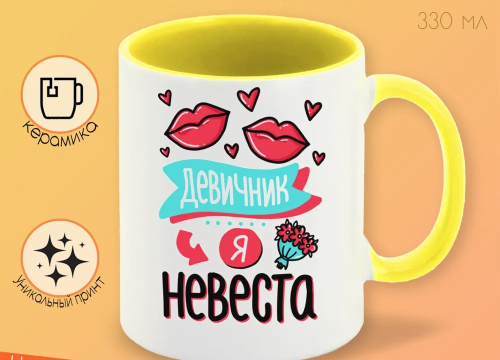 

Кружка CoolPodarok Прикол Свадьба Девичник Я невеста