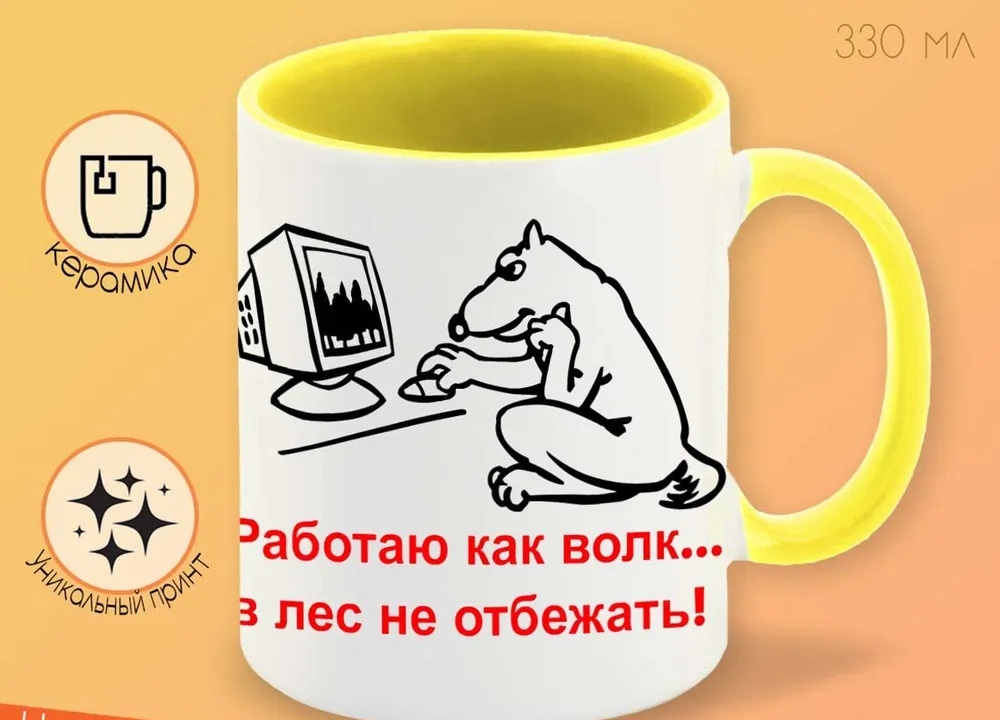 

Кружка CoolPodarok Работаю как волкв лес не отбежать
