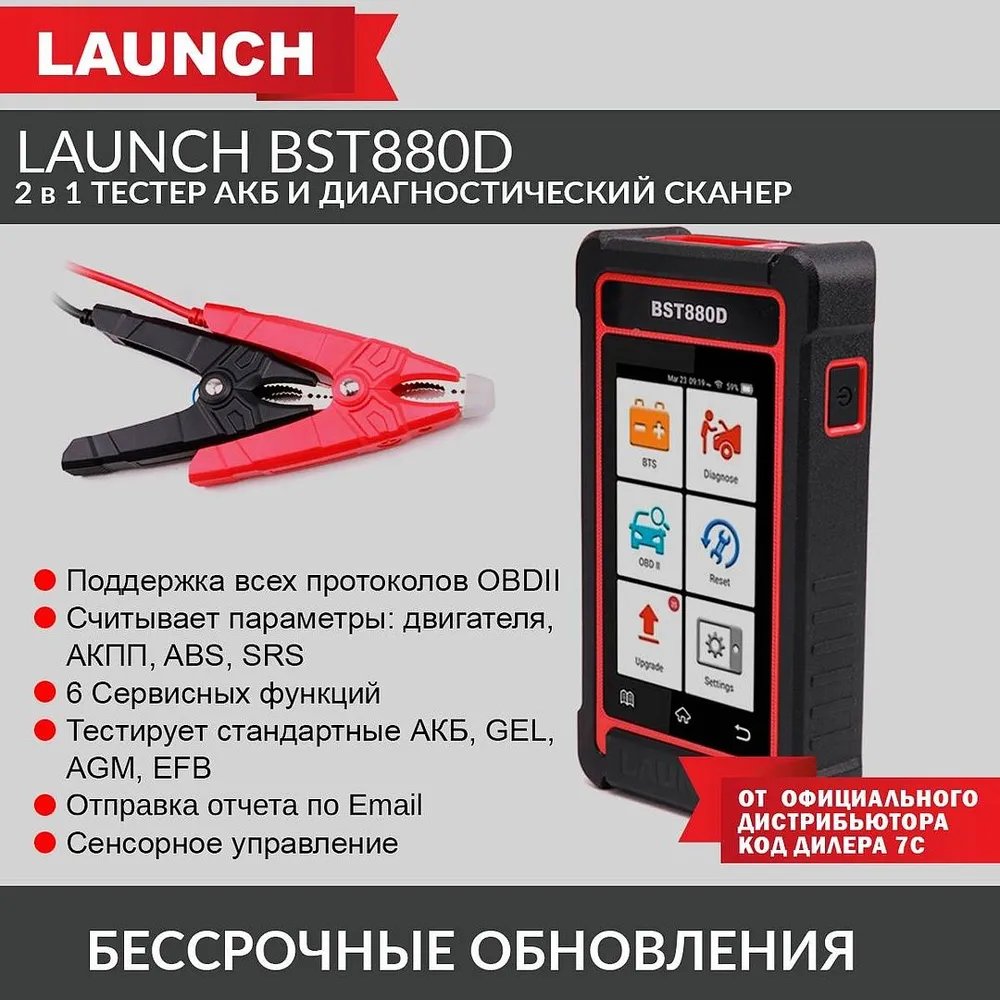 Launch BST880D - тестер АКБ и диагностический сканер, поддержка 12В и OBDII