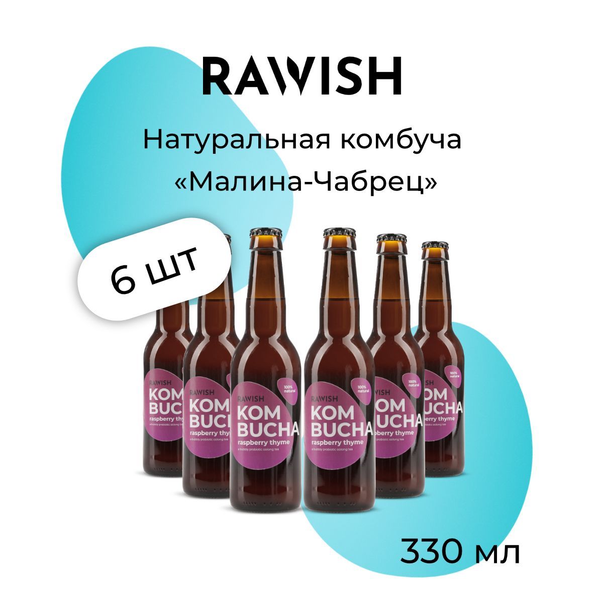 Комбуча Rawish Малина-Чабрец, 0,33 л х 6 шт