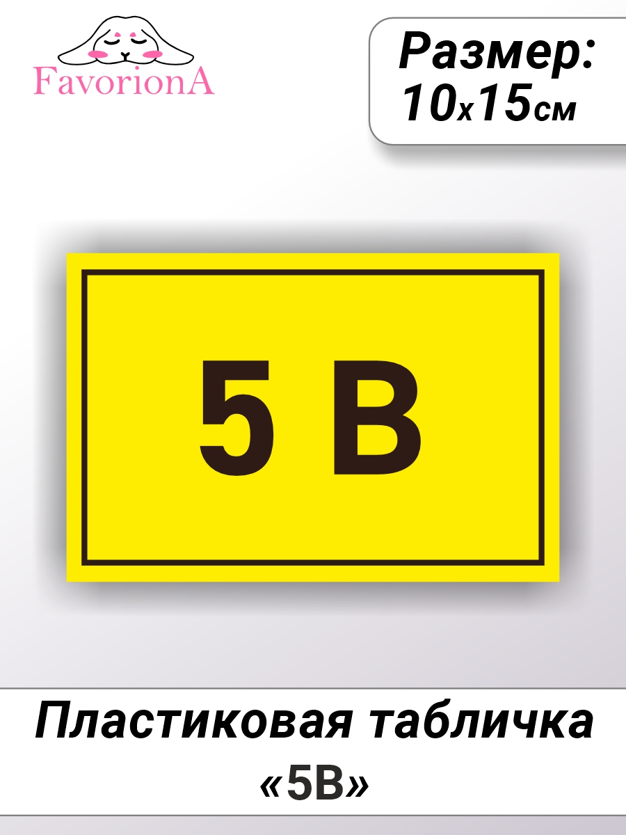 Табличка Favoriona 5В TBP-0200 ПВХ