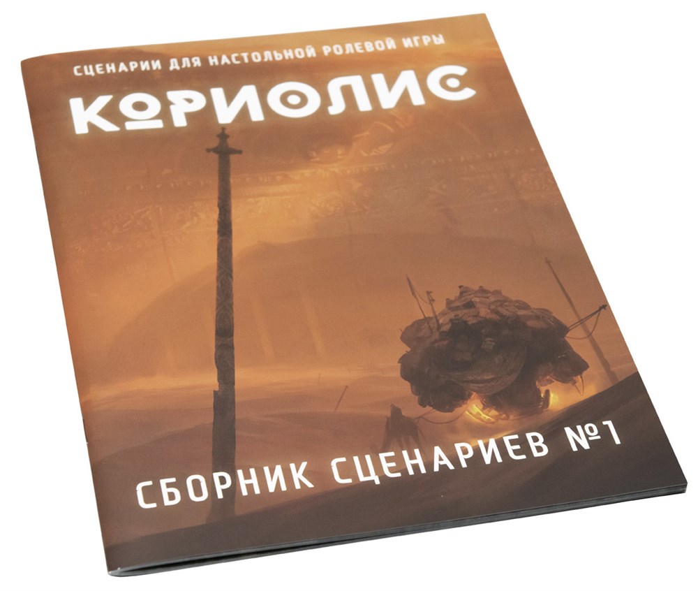 

Брошюра Studio 101 кориолис. сборник сценариев № 1