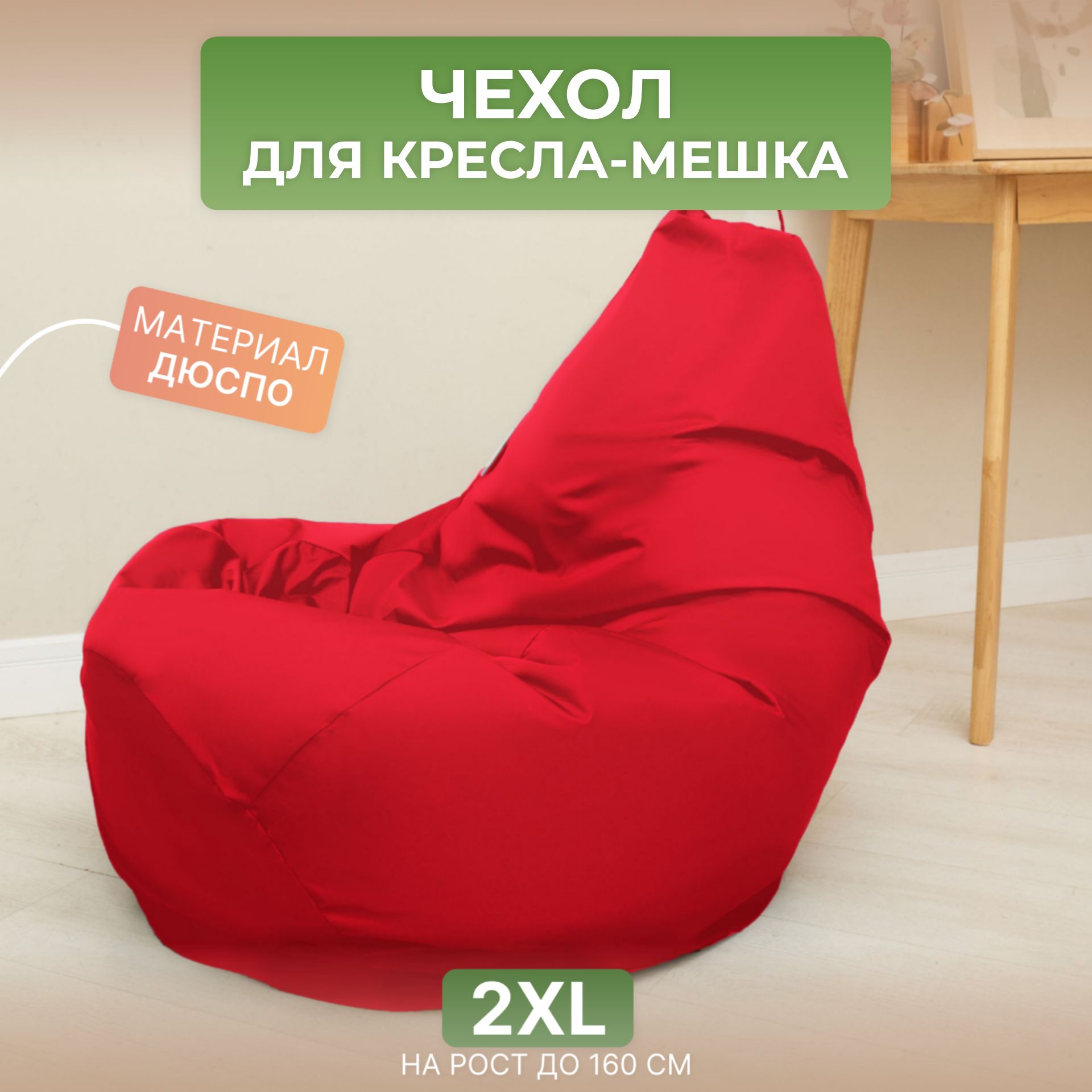 

Чехол для кресла-мешка Divan Груша 2XL красный, Дюспо-2XL-