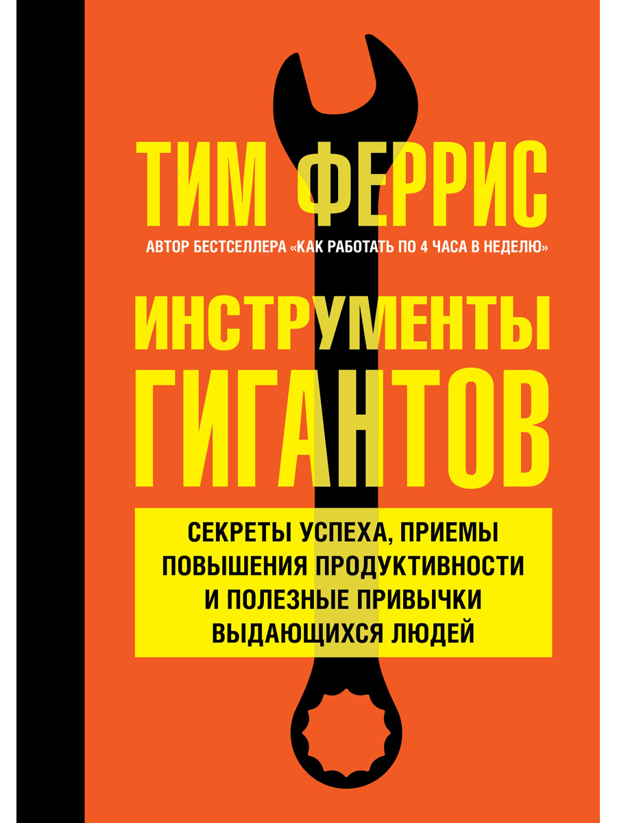 

Инструменты гигантов. Секреты успеха, приемы повышения продуктивности