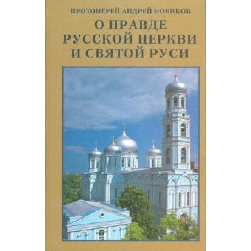 

О правде Русской Церкви и Святой Руси. Сборник статей. Протоиерей Андрей (Новиков)