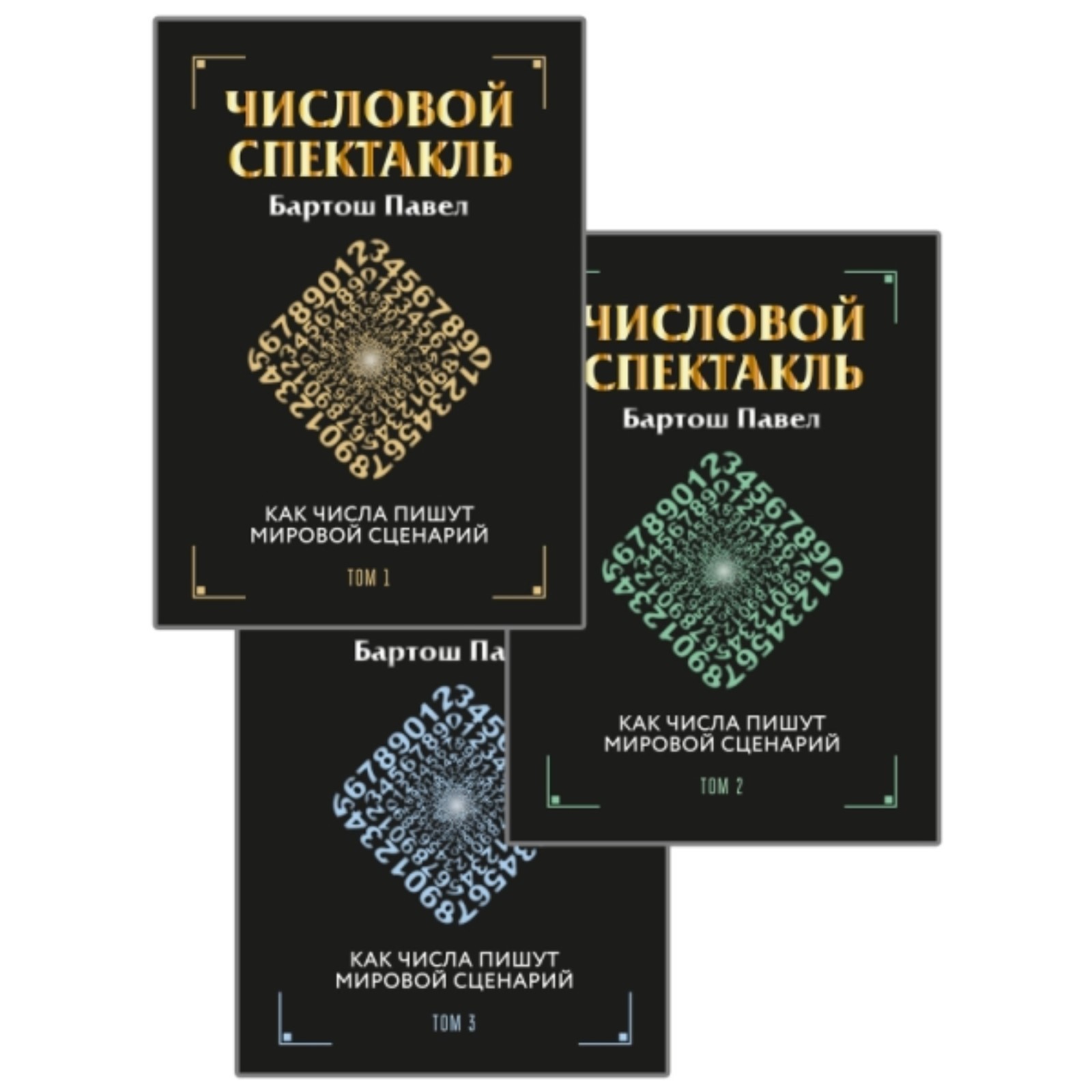 Числовой спектакль. Как числа пишут мировой сценарий . (Комплект из 3-х книг) Бартош П.П. 100042733953