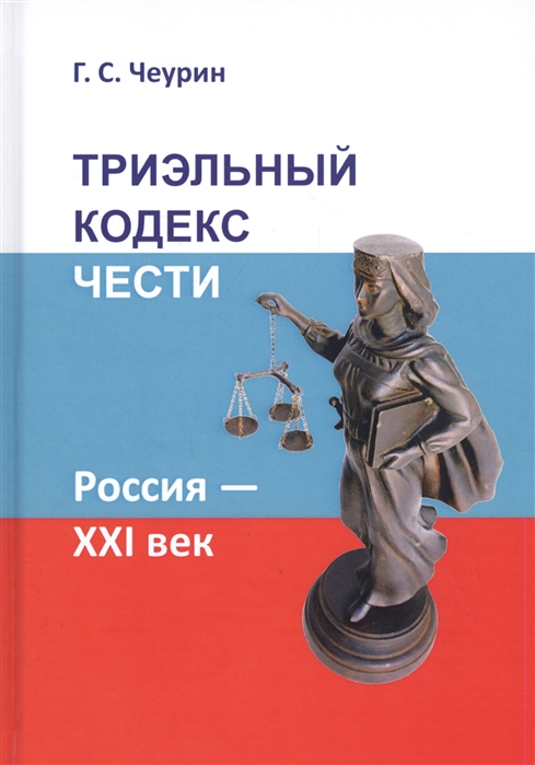

Триэльный Кодекс Чести. Россия — XXI век. Чеурин Г.
