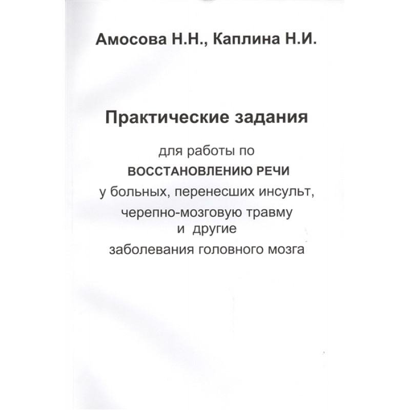 Упражнения для восстановления речи после инсульта