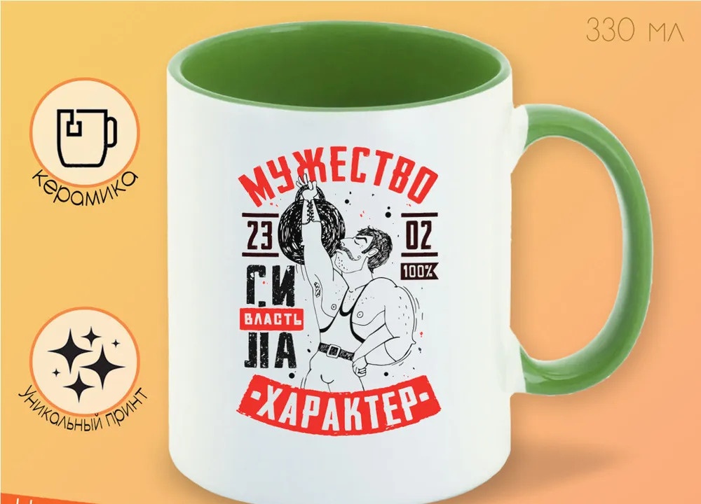 

Кружка CoolPodarok 23 февраля Мужество Характер Сила