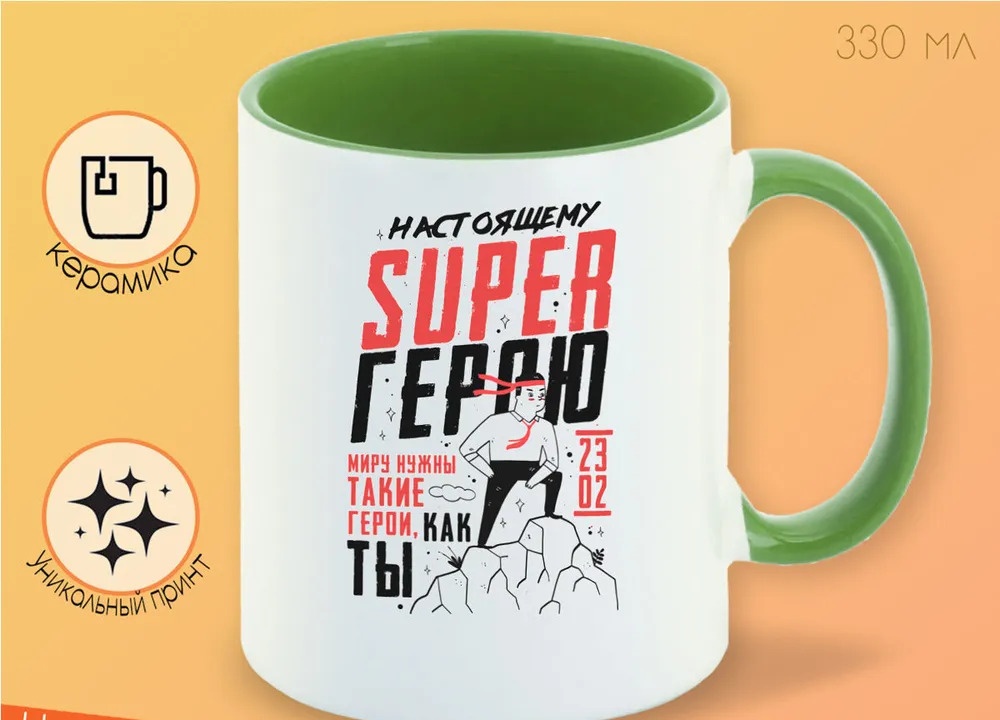 

Кружка CoolPodarok 23 февраля Настоящему super герою
