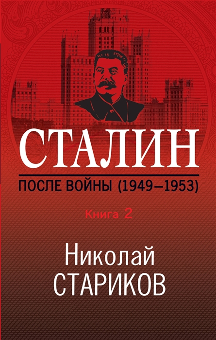 

Книга Сталин. После войны. Книга вторая. 1949-1953. Стариков Н.В.