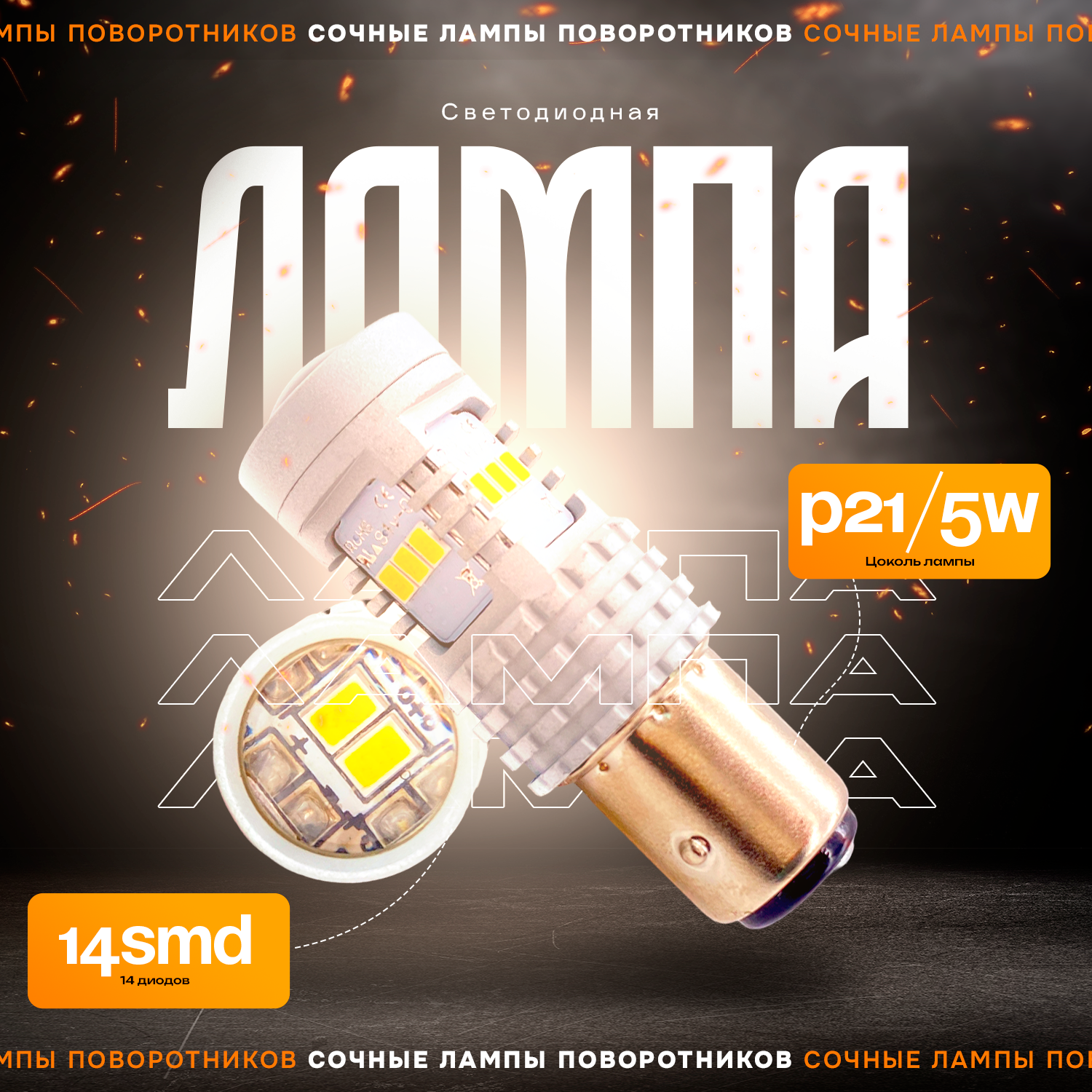 Светодиодные автомобильные LED лампы TaKiMi 1157-3020-14SMD (P21/5W),Белые,12V, 2шт.