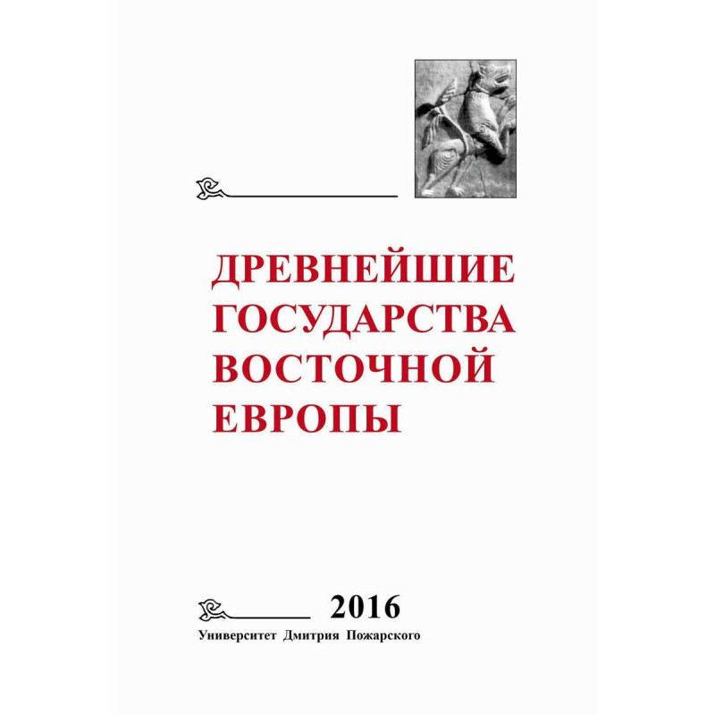 

Древнейшие государства Восточной Европы