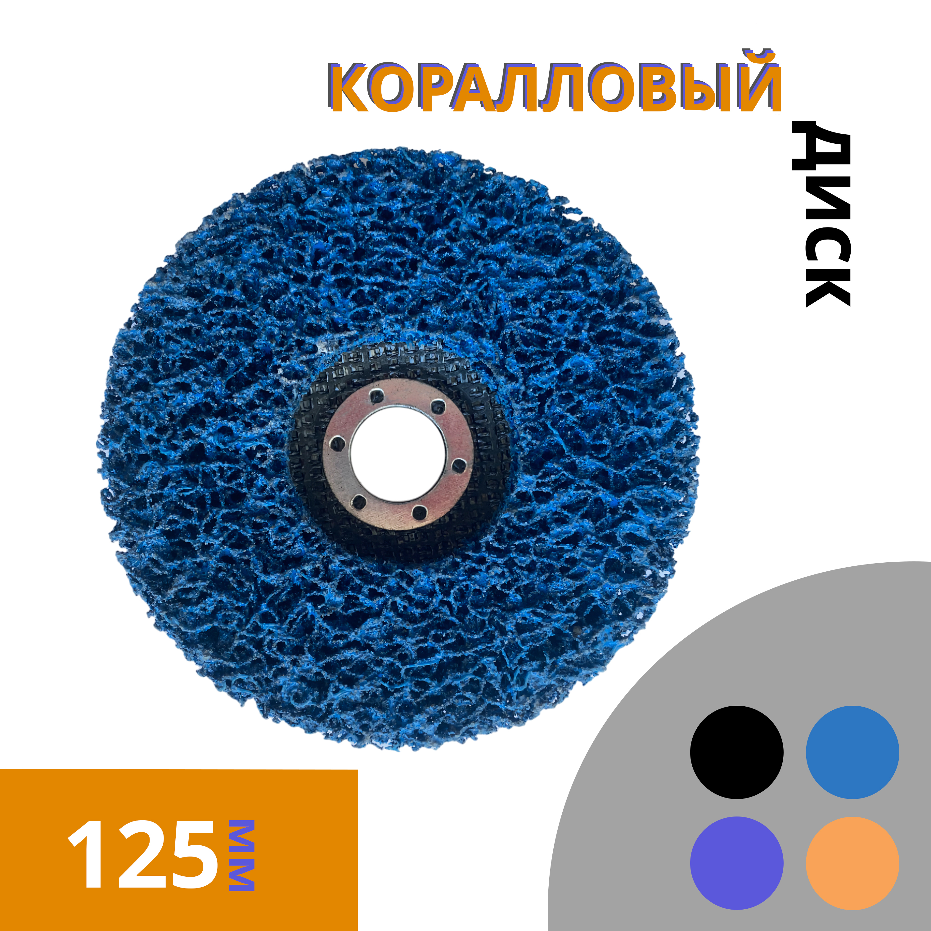 

Круг шлифовальный коралловый 125мм для УШМ AVIS KIT 125-22-B