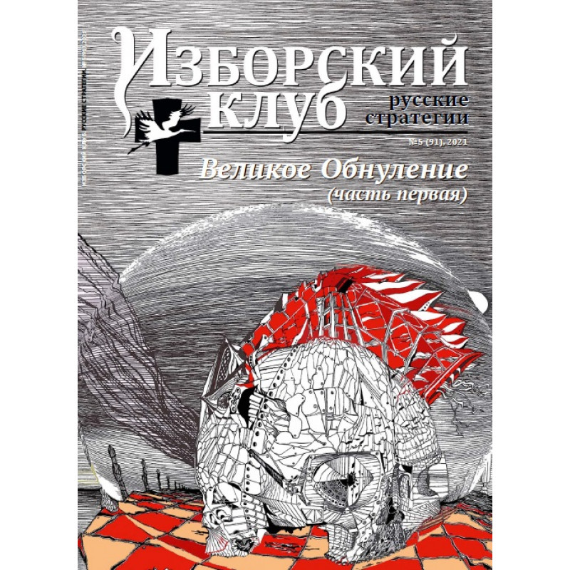 

Журнал Изборский клуб. Выпуск 5, 2021 «Великое Обнуление» (Часть первая)