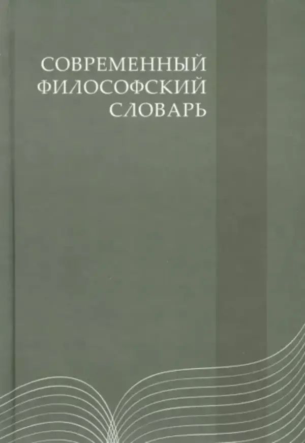 

Современный философский словарь 4-е издание Кемеров, Керимов