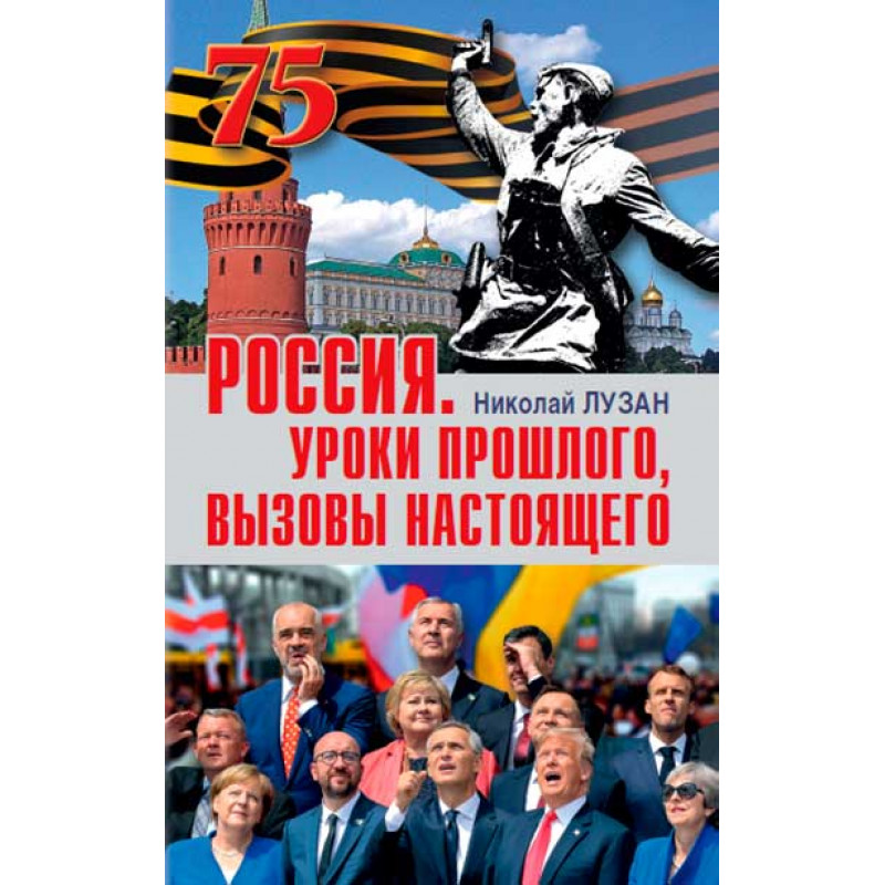 

Россия. Уроки прошлого. Вызовы настоящего. Лузан Н.