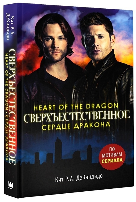 

Книга Сверхъестественное. Сердце дракона. Де Кандидо К.