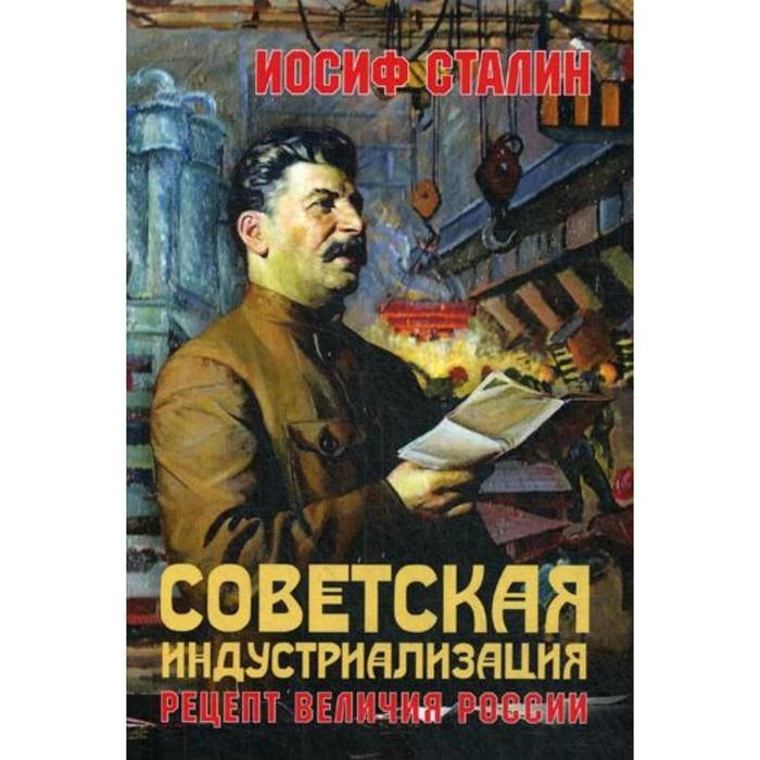 

Книга Советская индустриализация. Рецепт величия России