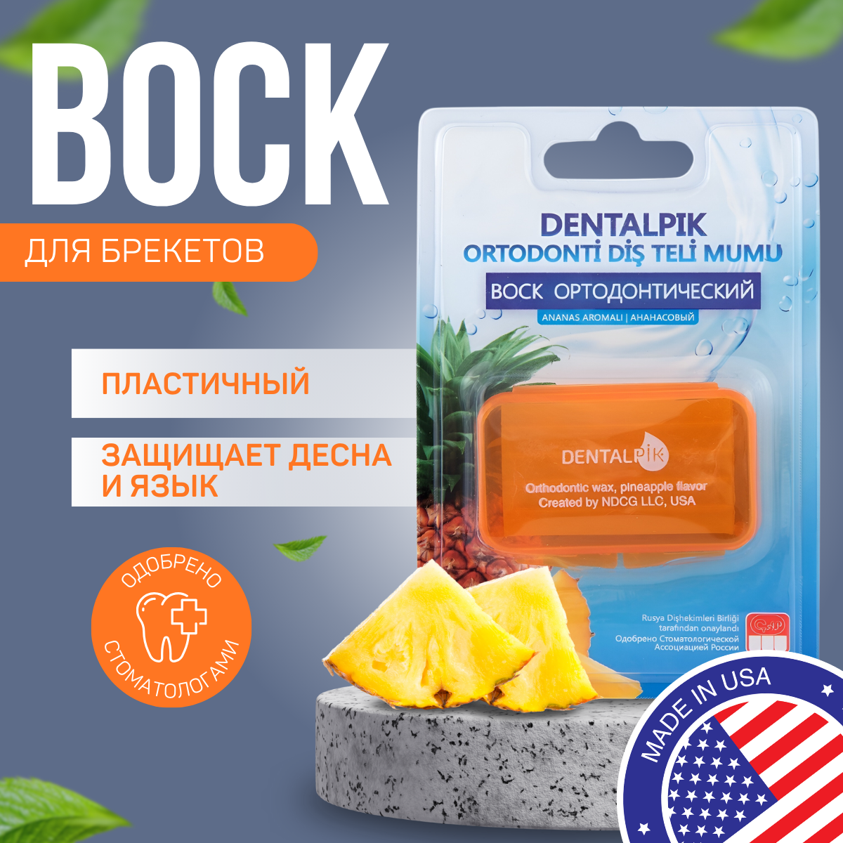 Воск для брекетов Dentalpik Orthodontic Wax Pineapple, ананасовый, прозрачный воск для брекетов dentalpik orthodontic wax pineapple прозрачный ананасовый 2 уп