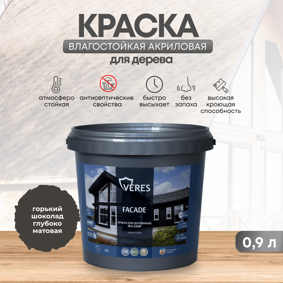 

Краска для деревянных фасадов Veres Facade, акриловая, матовая, 0,9 л, горький шоколад, Veres Facade