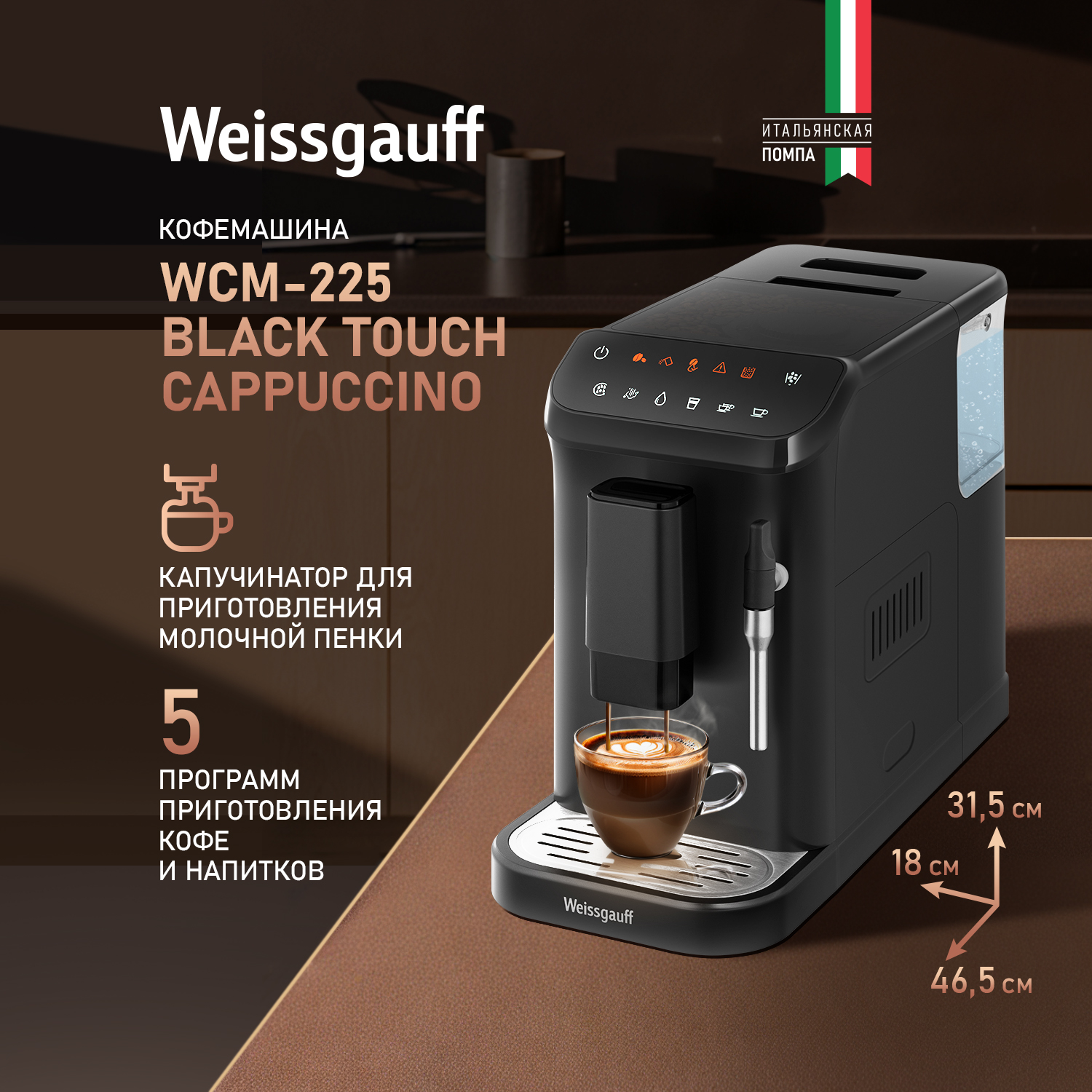 

Кофемашина Weissgauff WCM-225 Black Touch Cappuccino, 225 Black Touch Cappuccino