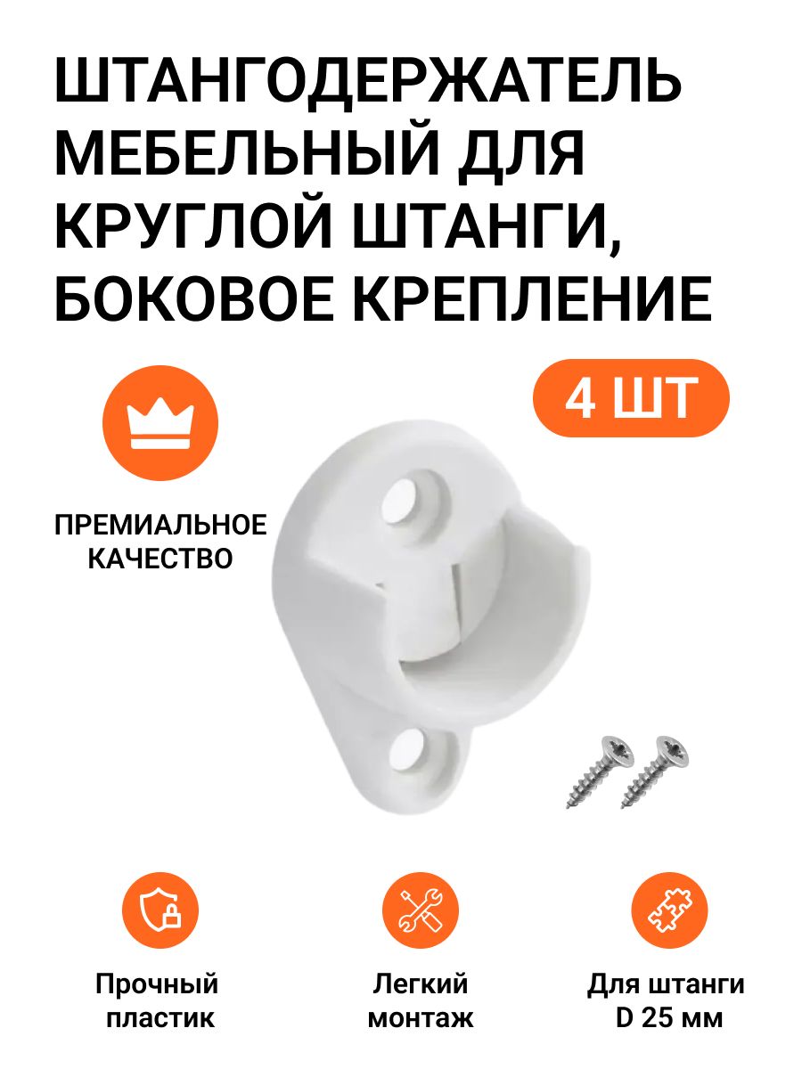 

Штангодержатель мебельный Инталика для круглой штанги боковое крепление 4 шт, MP01489, Белый