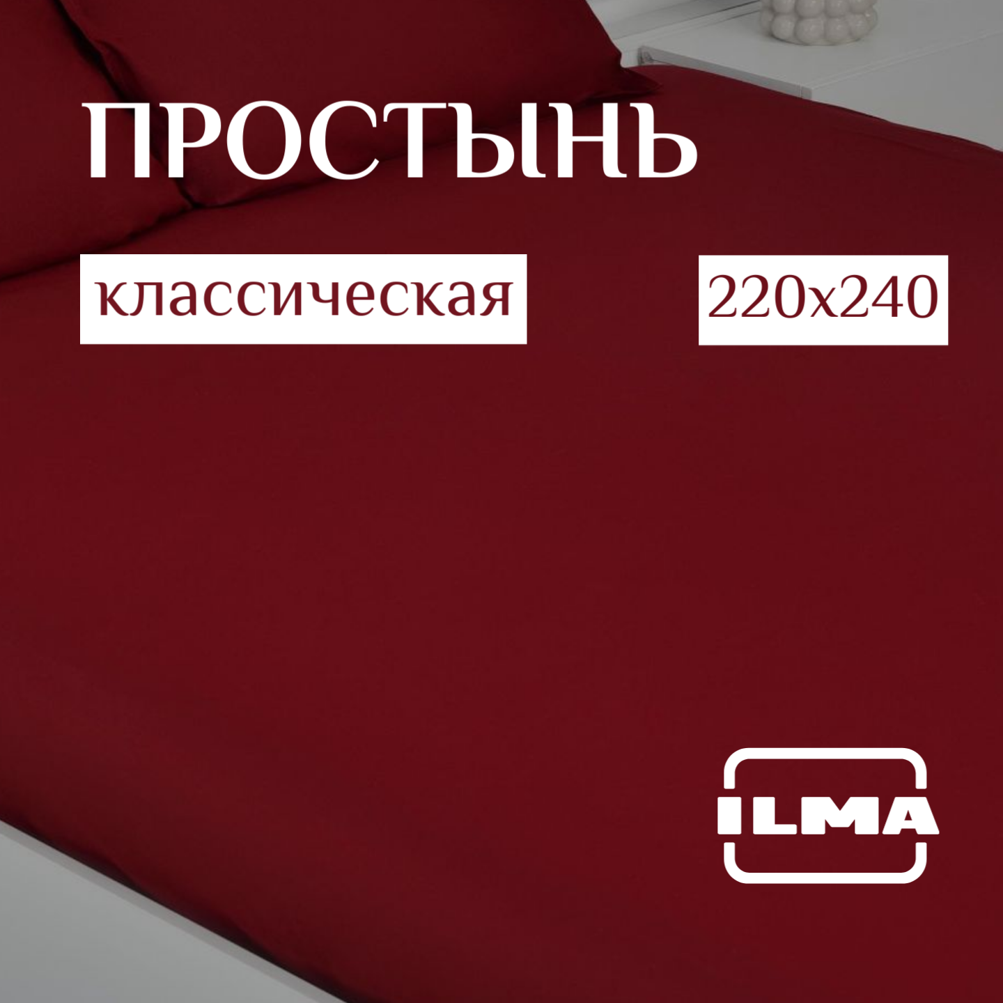 

Простынь ILMA евро без резинки 220х240 Wine BPP-031, PP