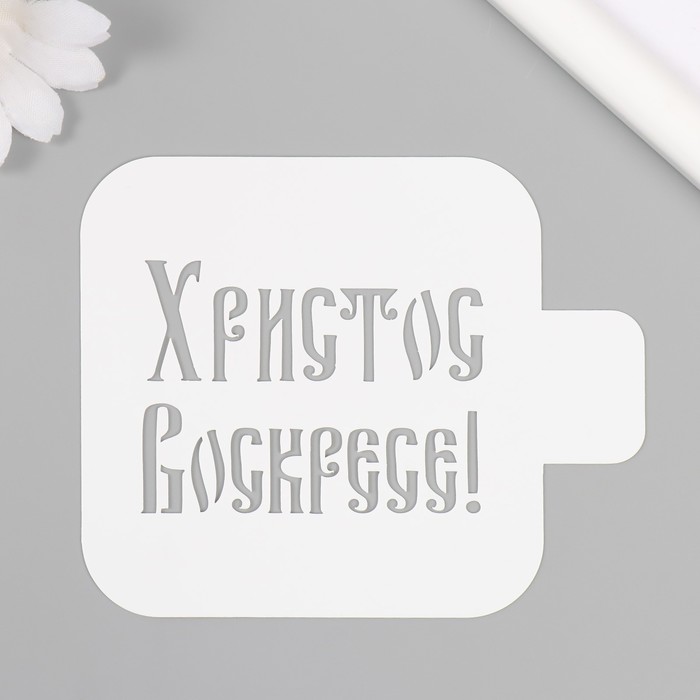 

Трафарет Христос Воскресе 10344596, 9х9 см, Белый