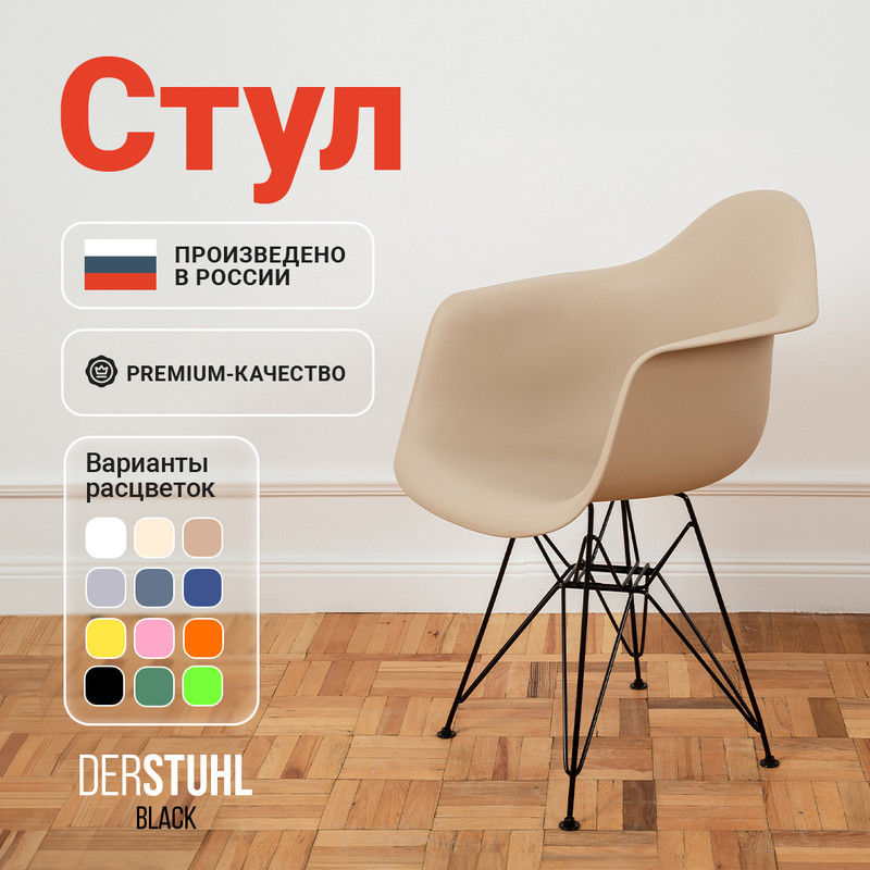 

Стул-кресло DERSTUHL 330 Black Eames, Темно-бежевый, 330 Black Eames