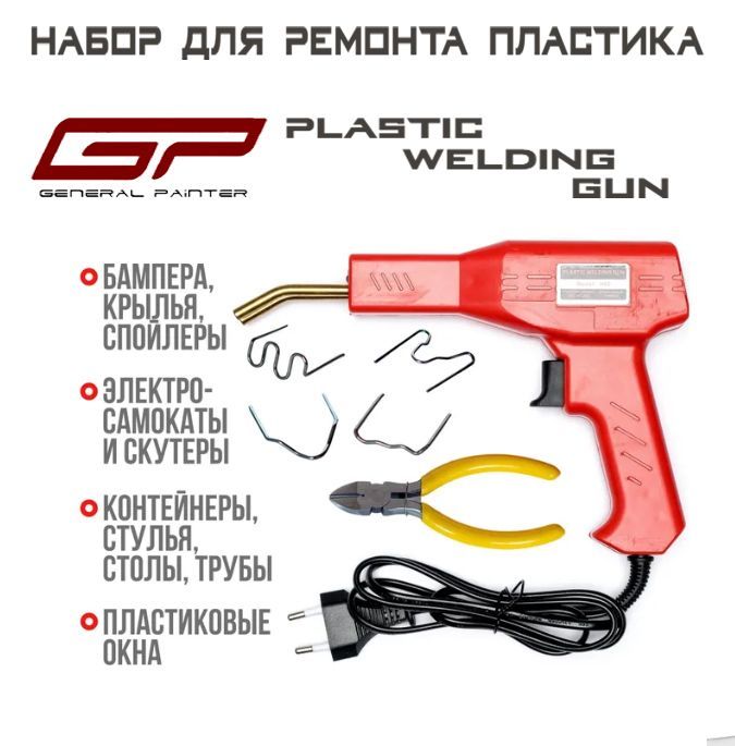 Набор для ремонта пластика GP Welding Gun паяльник импульсный, скобы 200 шт., кусачки, нож