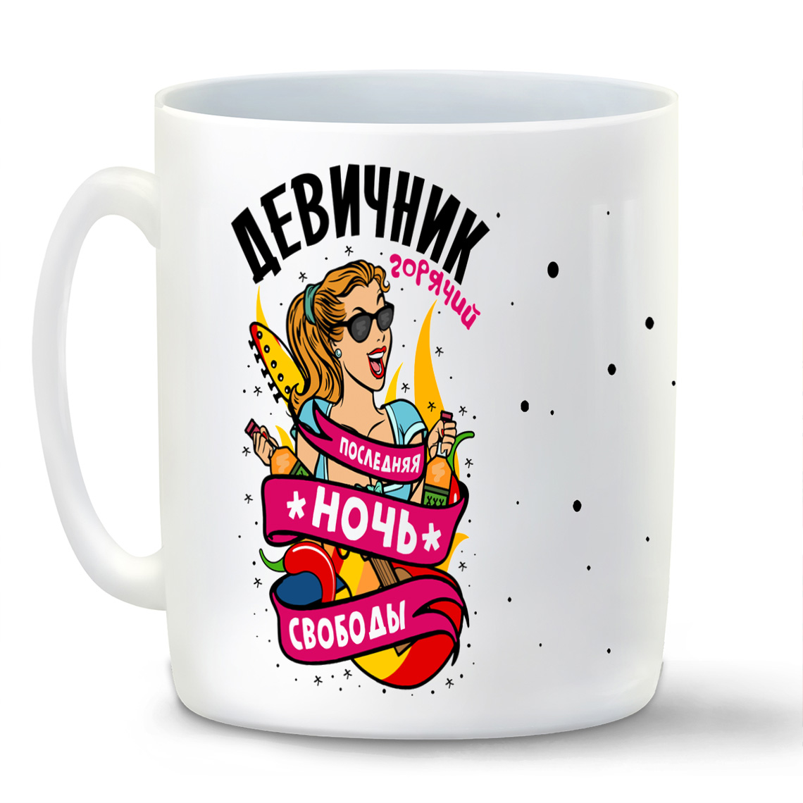 

Кружка CoolPodarok Горячий девичник последняя ночь свободы