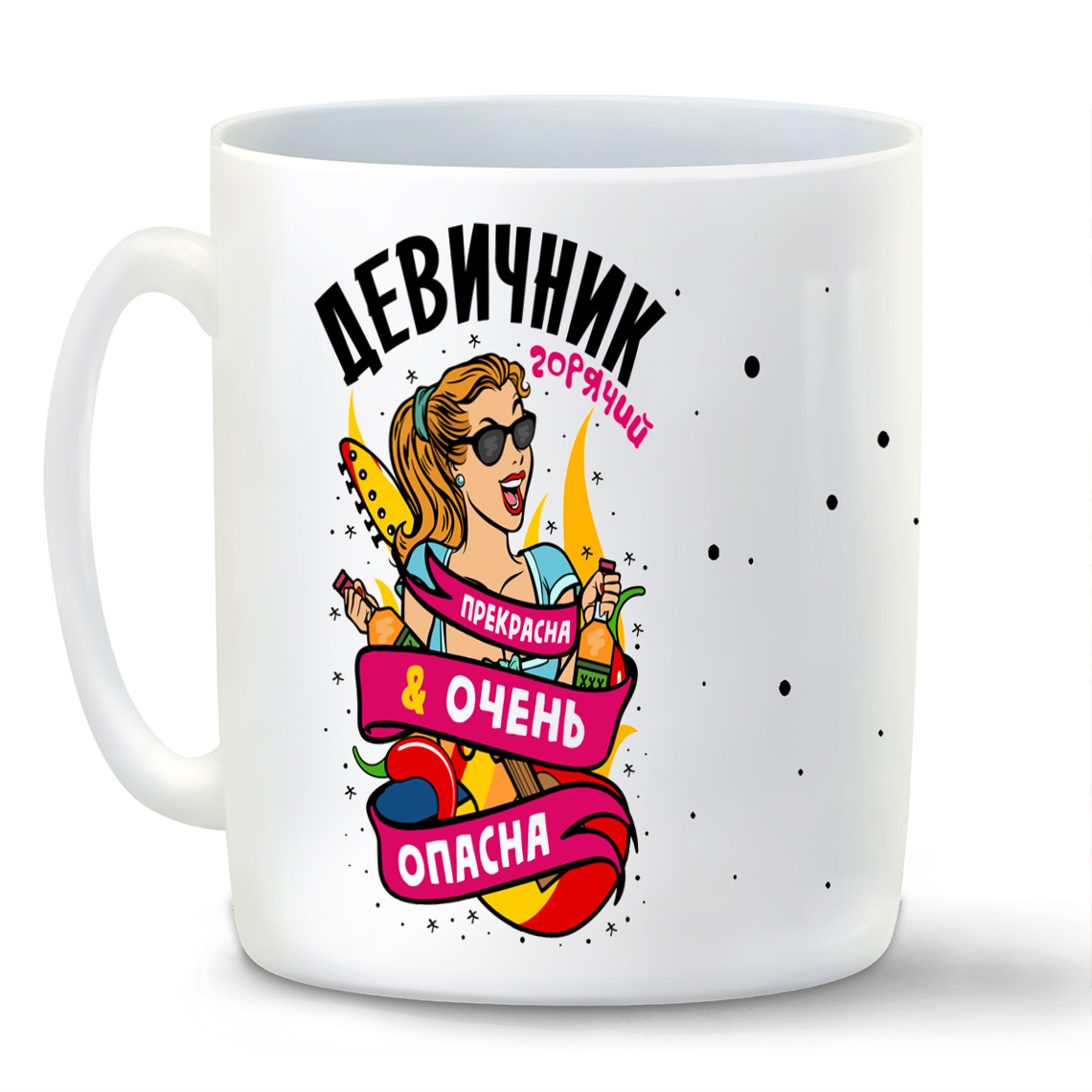 

Кружка CoolPodarok Горячий девичник прекрасна очень опасна