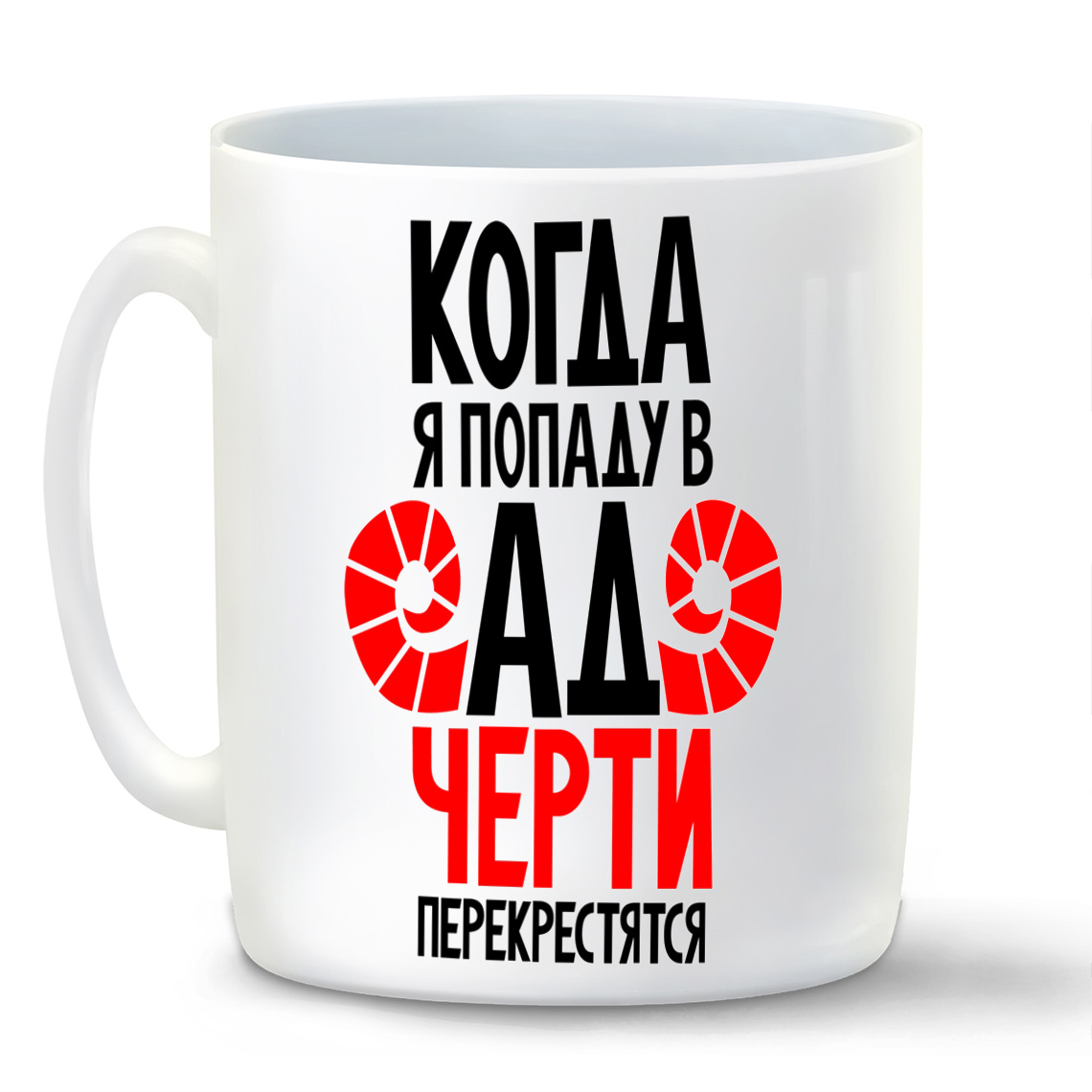 

Кружка CoolPodarok Когда я попаду в ад черти перекрестятся
