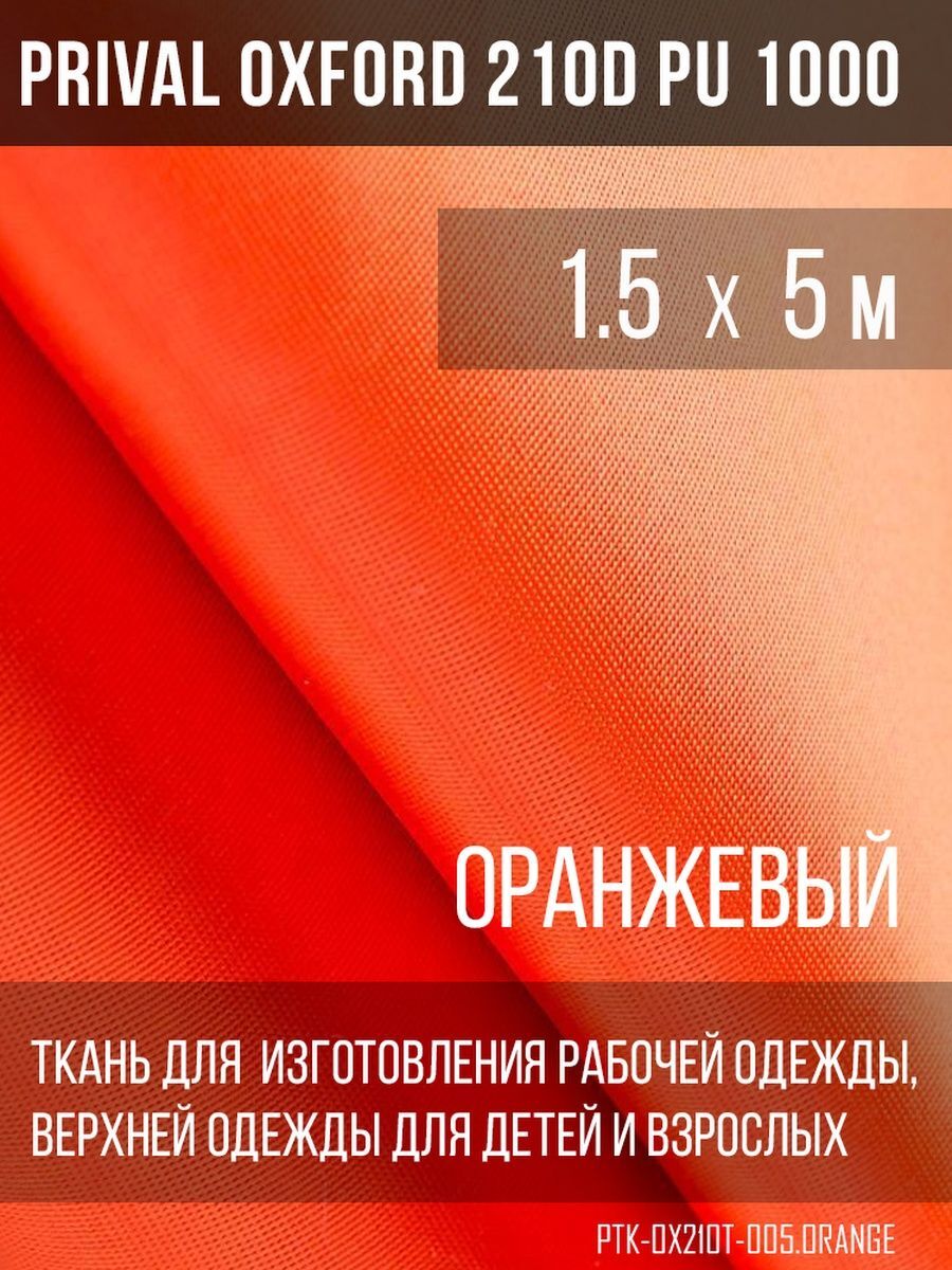 

Ткань для шитья Prival Oxford 210D, 1.5х5м, цвет оранжевый, Oxford 210D