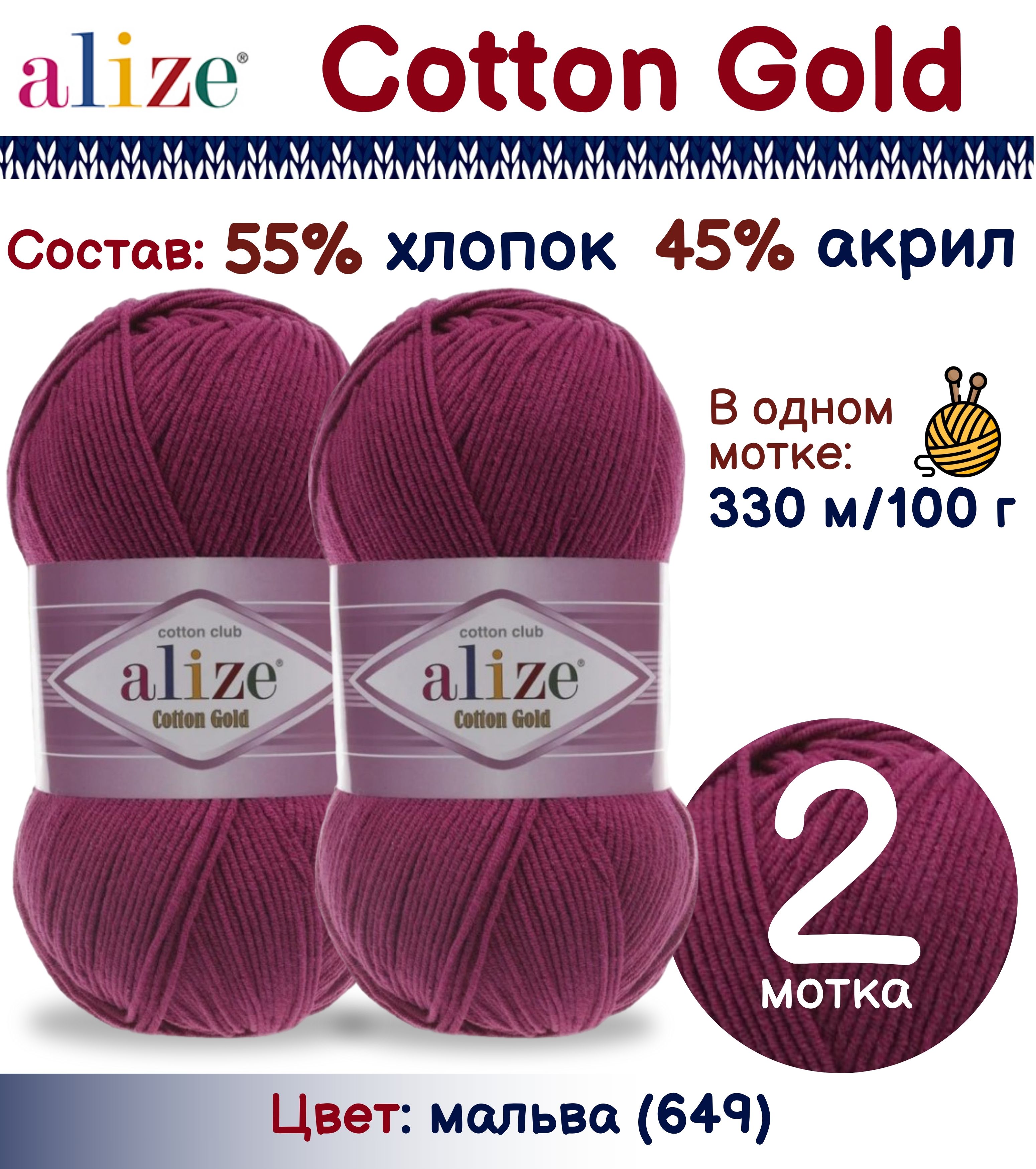 

Пряжа Alize Cotton Gold 55% хлопок 45% акрил, 100г/330м, мальва (649), 2 мотка, Фиолетовый, Cotton Gold