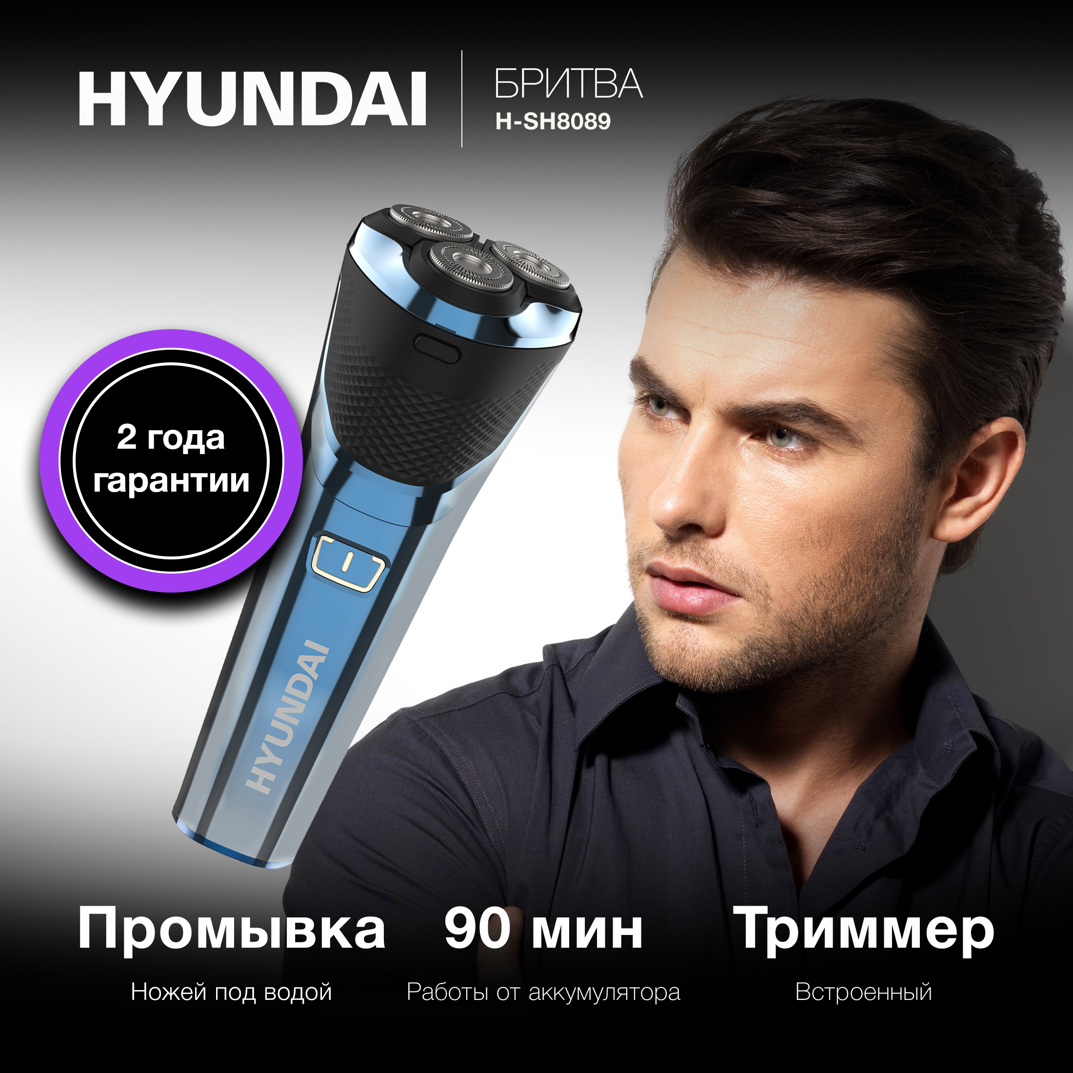 

Электробритва HYUNDAI H-SH8089 голубой; черный, H-SH8089