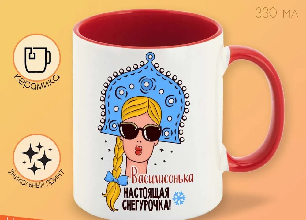 

Кружка CoolPodarok Василисонька Настоящая Снегурочка